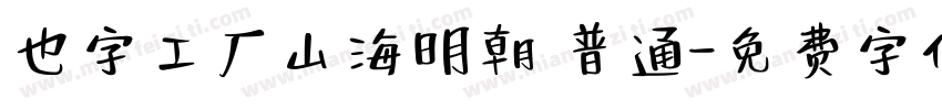 也字工厂山海明朝 普通字体转换